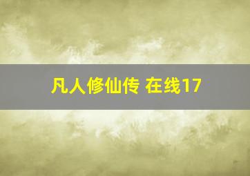 凡人修仙传 在线17